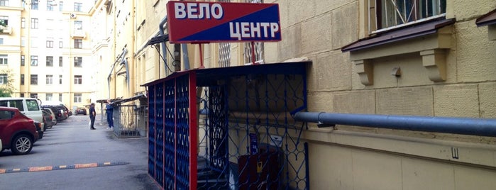 Велоцентр is one of Tempat yang Disimpan Mike.