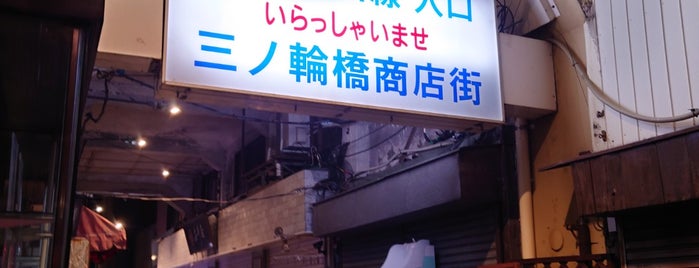 三ノ輪橋商店街 is one of 荒川・墨田・江東.