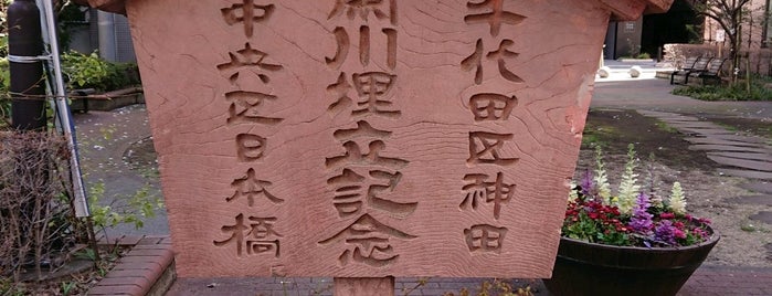 竜閑川埋立記念 is one of お散歩マップ.