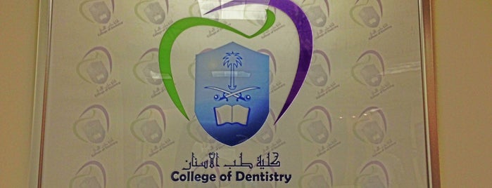 College of Dentistry كلية طب الأسنان is one of Talal list.