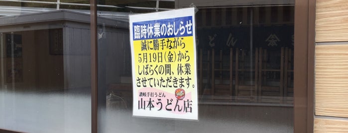 山本うどん店 is one of めざせ全店制覇～さぬきうどん生活～　Category:Ramen or Noodle House.