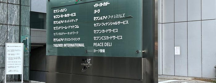 セブンイレブンジャパン 本社 is one of 行く場所.