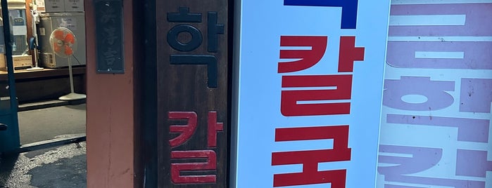 금학칼국수 is one of Korea.