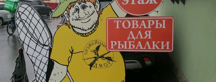 Оружейный Двор is one of Оружейные магазины Санкт-Петербурга.