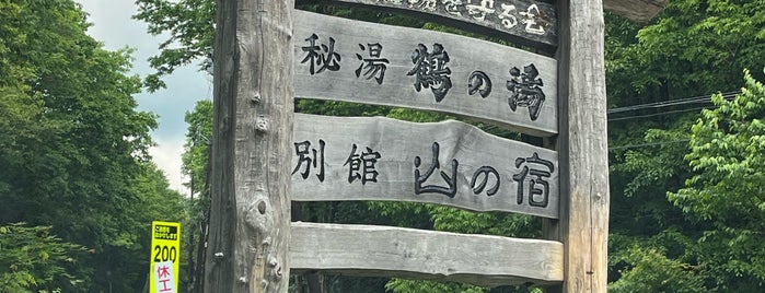 乳頭温泉郷 is one of สถานที่ที่ Minami ถูกใจ.