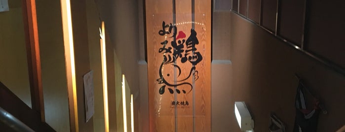 より鶏み鶏 is one of 浜松町.