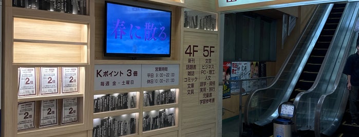 くまざわ書店 is one of fujiさんのお気に入りスポット.