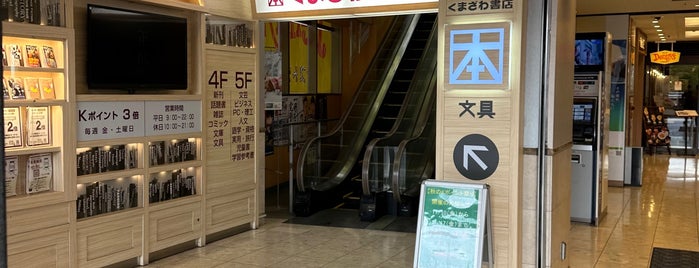 くまざわ書店 is one of 津田沼駅前の書店.