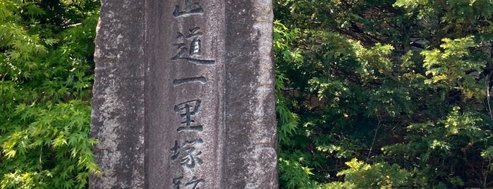 鍛治足一里塚 is one of 中山道一里塚.