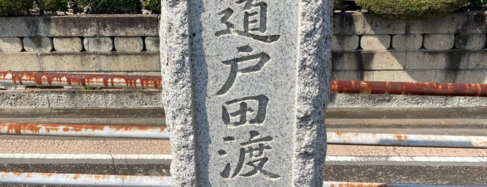 中山道戸田渡船場跡 is one of 中山道.