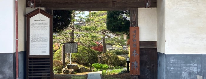 芦田宿本陣跡 is one of 中山道.