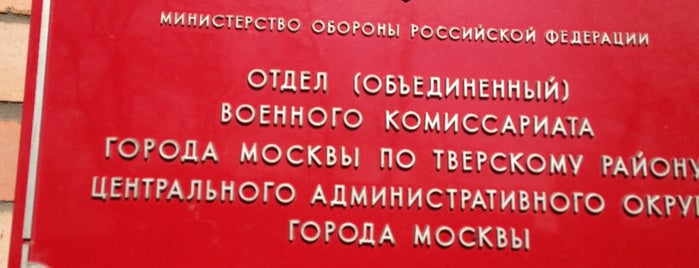 Военный комиссариат округа ЦАО is one of Proprium.