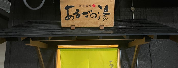 神州温泉 あるごの湯 is one of 整うサウナ～西～.