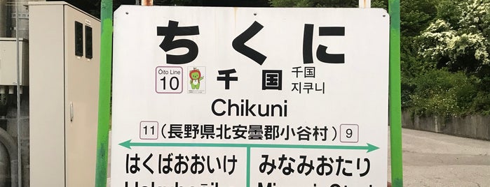 Chikuni Station is one of 大糸線の駅.