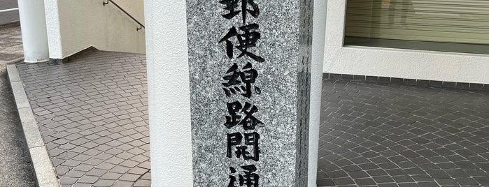 長崎東京間郵便線路開通起点之跡 is one of 長崎市の史跡.