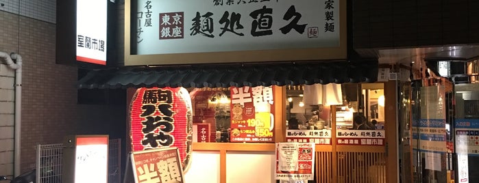 麺処直久 青物横丁店 is one of らー麺.