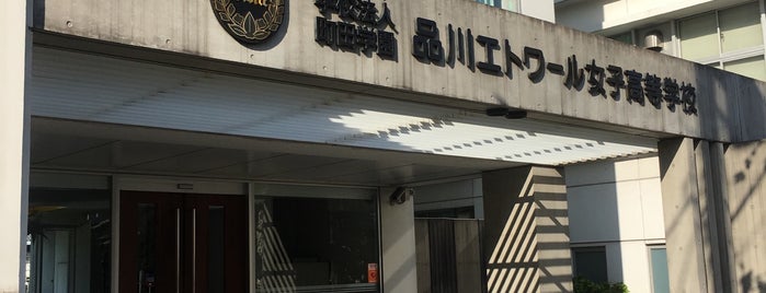 品川エトワール女子高等学校 is one of 品川区.