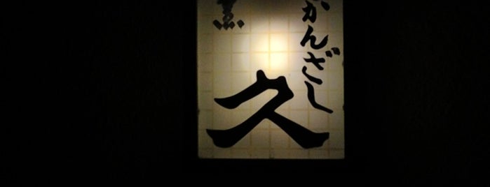 串かんざし 久 is one of 至高の料理店.