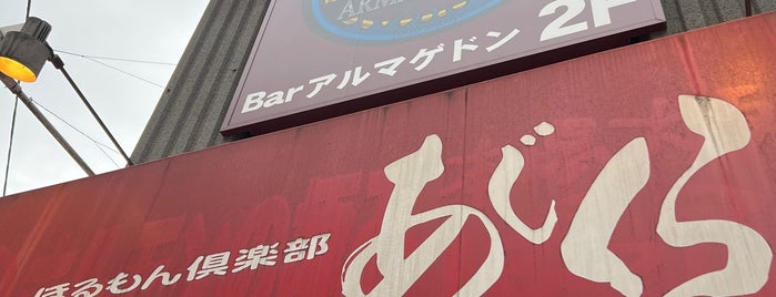あじくら2号店 is one of Tempat yang Disimpan fuji.