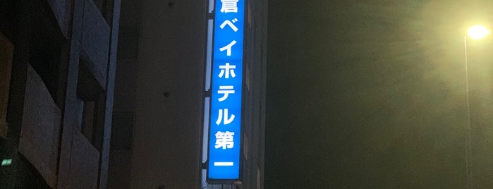 小倉ベイホテル第一 is one of ホテル3.