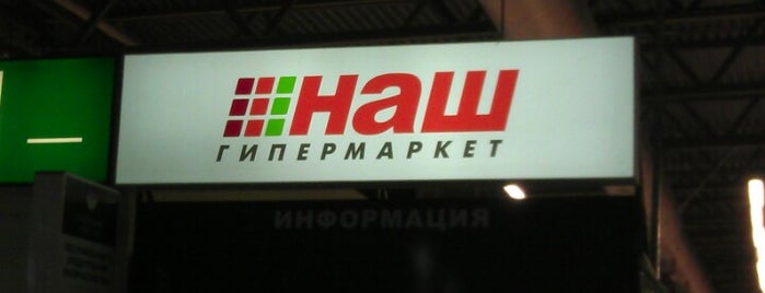 Наш Гипермаркет is one of favorite food shops.