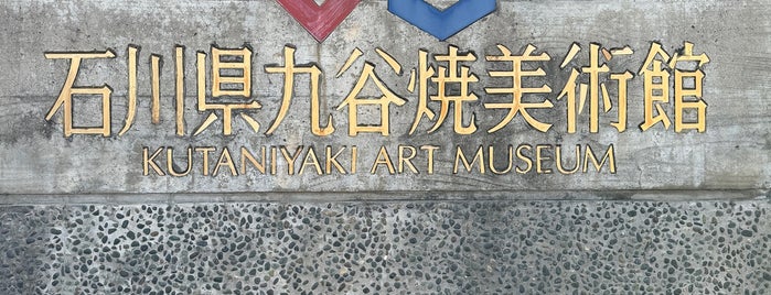 石川県九谷焼美術館 is one of 博物館・資料館.