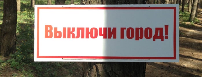 Пикник-парк is one of Белгород.
