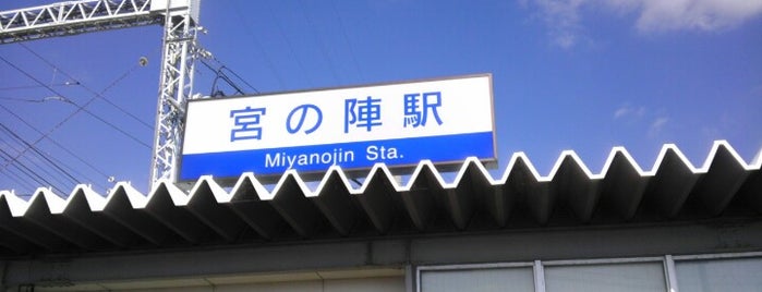 宮の陣駅 (T25) is one of 西鉄天神大牟田線.