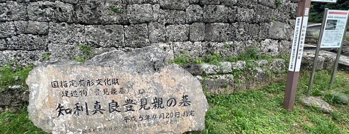知利真良豊見親の墓 is one of 九州（福岡以外）.