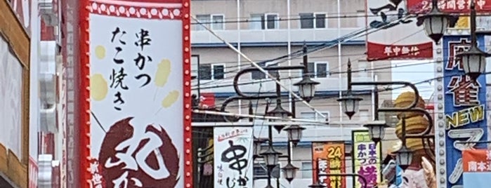 づぼらや 新世界本店 is one of Kansai.