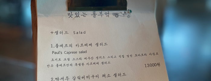 맛있는 폴부엌 is one of 제주도.