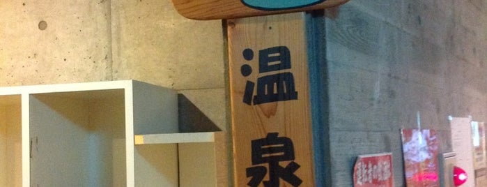 ほの字の里 is one of 温泉＆銭湯.