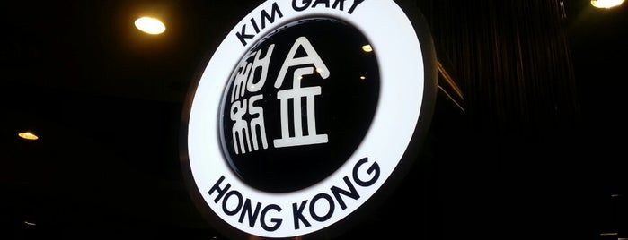 Hong Kong Kim Gary Restaurant 香港金加利茶餐厅 is one of TPD "The Perfect Day" Food Hall (3x0).