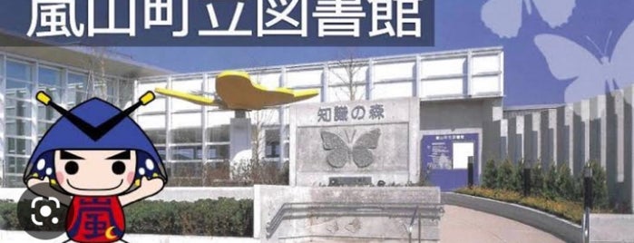 知識の森 嵐山町立図書館 is one of 埼玉県比企郡の図書館.