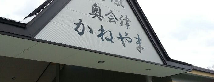 道の駅 奥会津かねやま is one of 道の駅 福島県.