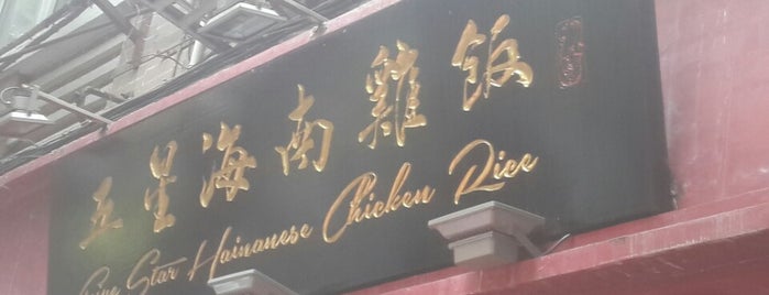 Five Star Hainanese Chicken Rice is one of สถานที่ที่ leon师傅 ถูกใจ.