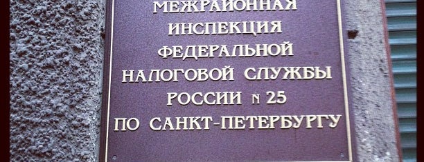 Межрайонная инспекция ФНС России №25 по Санкт-Петербургу is one of Orte, die Tatiana gefallen.