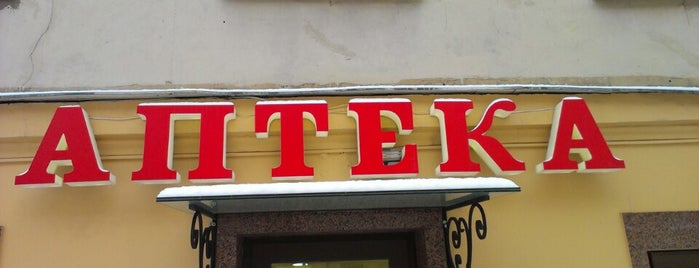 Аптека Хелс is one of Аптеки Санкт-Петербург 1.