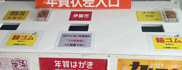 上野郵便局 is one of 郵便局巡り.