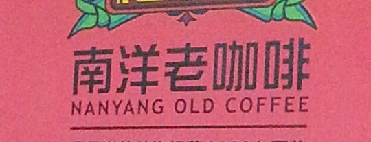 Nanyang Coffee 南洋老咖啡 is one of Food & Drinks.