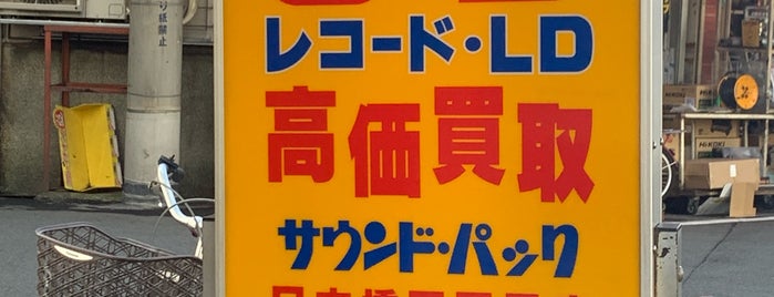 サウンド・パック 日本橋四丁目店 is one of 大阪府.