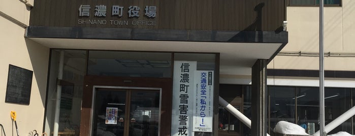 信濃町役場 is one of 長野県の市町村.