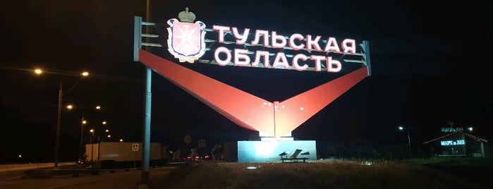 Граница Московской и Тульской областей is one of Elena’s Liked Places.