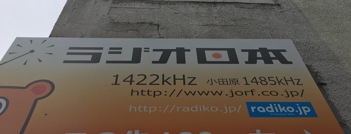 ラジオ日本 東京支社 is one of ラジオ局.