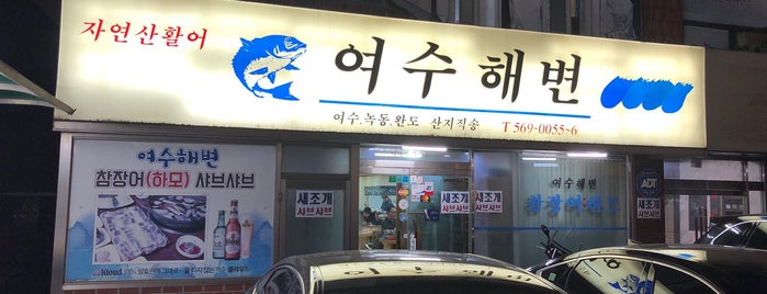 여수해변 is one of Locais curtidos por Yongsuk.