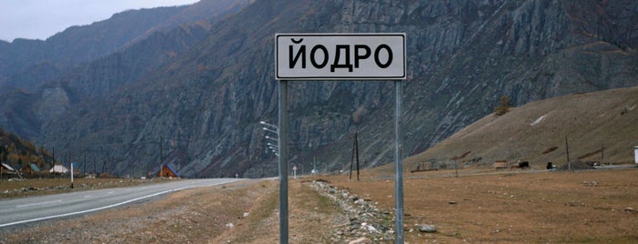 Иодро is one of Алтай.