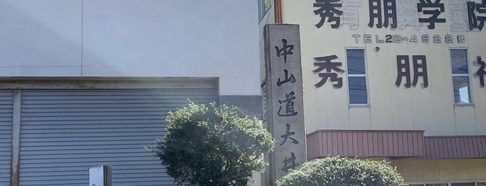 中山道 大井宿 is one of 中山道.