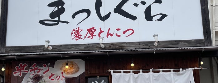 博多ラーメン まっしぐら is one of Ramen.