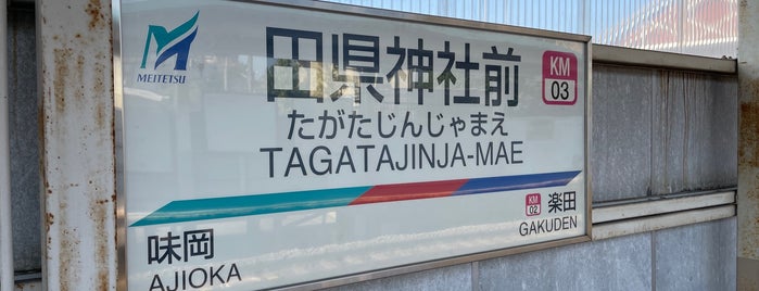 Tagatajinja-Mae Station is one of 名古屋鉄道 #1.
