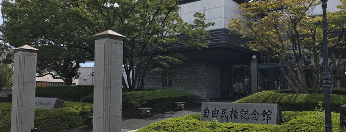 高知市立 自由民権記念館 is one of ヤンさんのお気に入りスポット.